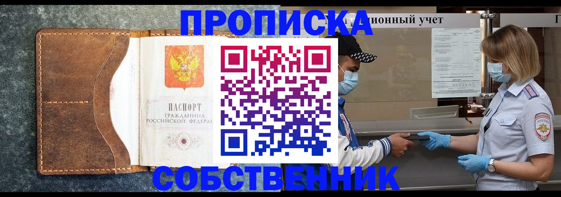 купить прописку в Истре